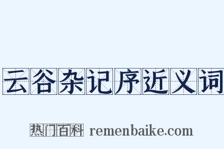 云谷杂记序近义词是什么意思的图片